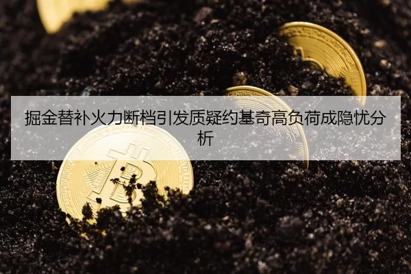 掘金替补火力断档引发质疑约基奇高负荷成隐忧分析