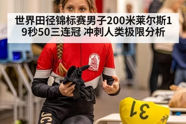 世界田径锦标赛男子200米莱尔斯19秒50三连冠 冲刺人类极限分析