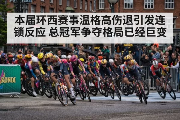 本届环西赛事温格高伤退引发连锁反应 总冠军争夺格局已经巨变