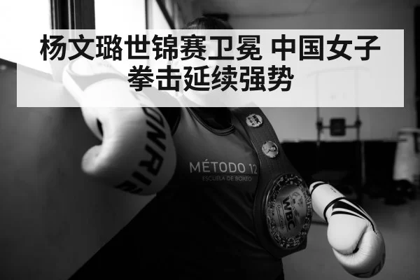 杨文璐世锦赛卫冕 中国女子拳击延续强势