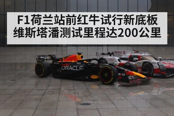 F1荷兰站前红牛试行新底板 维斯塔潘测试里程达200公里